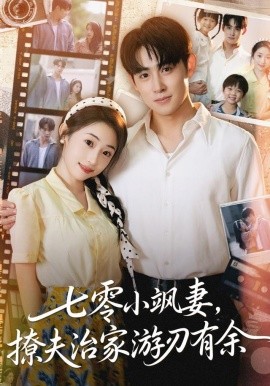 《七零小飒妻，追夫治家游刃有余》完整版在线观看
