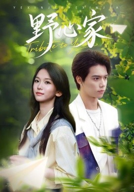 《野心家》完整版在线观看