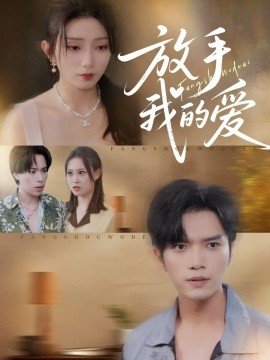 《放手我的爱》完整版在线观看