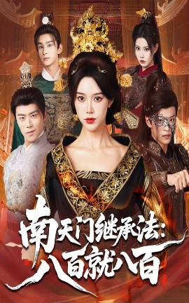 《南天门继承法：八百就八百》完整版在线观看