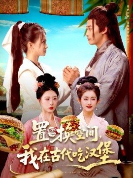 《置换空间 ，我在古代吃汉堡》完整版在线观看
