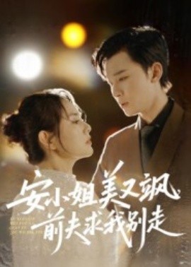 《安小姐美又飒，前夫求我别走》完整版在线观看