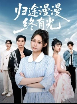 《归途漫漫终有光》完整版在线观看