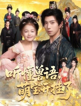 《听懂兽语,萌宝开挂了 听懂毛绒绒朝朝开挂啦》完整版在线观看