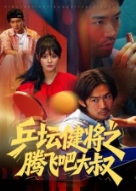 《乒坛健将之腾飞吧大叔》完整版在线观看