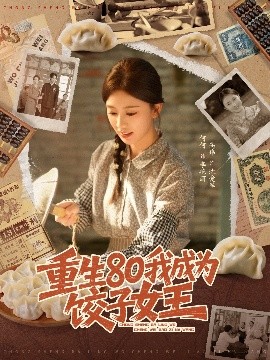 《重生80我成为饺子女王》完整版在线观看