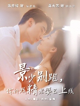 《景少别跑,你的戏精老婆已上线》完整版在线观看