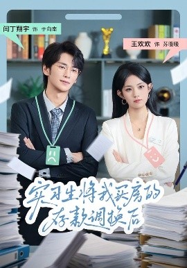 《实习生将我买房的存款调换后》完整版在线观看