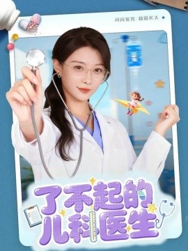 《了不起的儿科医生 爱是心的守护》完整版在线观看