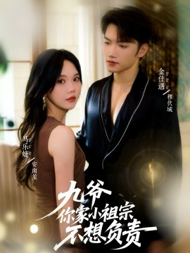 《九爷你家小祖宗不想负责》完整版在线观看