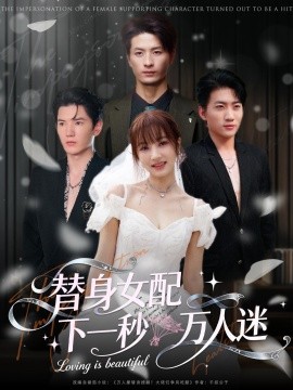 《替身女配下一秒万人迷》完整版在线观看