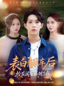 《表白翻车后校花闺蜜截胡了我》完整版在线观看