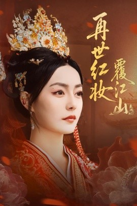 《再世红妆覆江山》完整版在线观看
