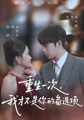 《重生一次，我才不是你的备选项 重回十年前，前妻选择初恋后完蛋了》完整版在线观看