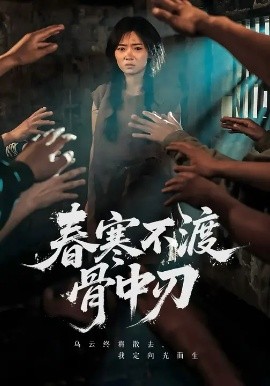 《春寒不渡骨中刃》完整版在线观看