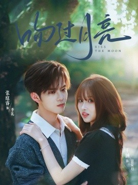 《吻过月亮》完整版在线观看