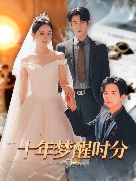 《十年梦醒时分》完整版在线观看