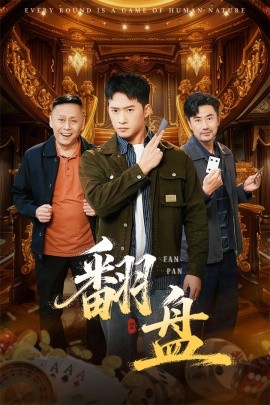 《翻盘》完整版在线观看