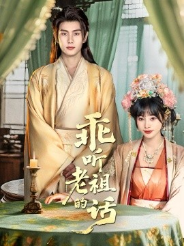 《乖听老祖的话》完整版在线观看