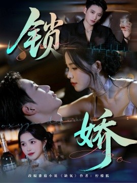 《锁娇》完整版在线观看