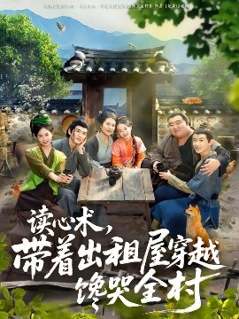 《读心术,带着出租屋穿越馋哭全村》完整版在线观看