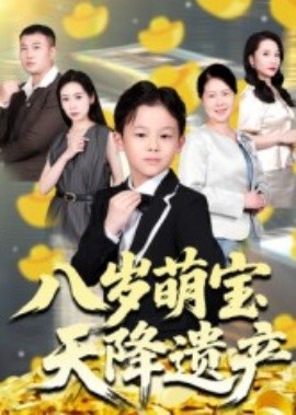 《八岁萌宝天降遗产》完整版在线观看