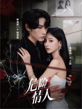 《危险情人第二季》完整版在线观看
