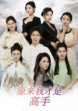 《下山即巅峰：七个师姐超护短 原来我才是高手》完整版在线观看