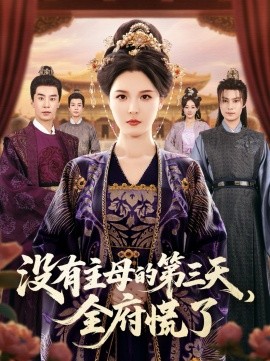 《没有主母的第三天，全府慌了》完整版在线观看