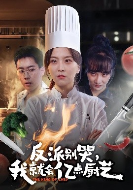 《反派别哭，我就会亿点厨艺》完整版在线观看