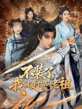 《不装了，我就是你们老祖》完整版在线观看