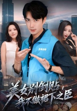 《美女别倒贴，我不做裙下之臣》完整版在线观看