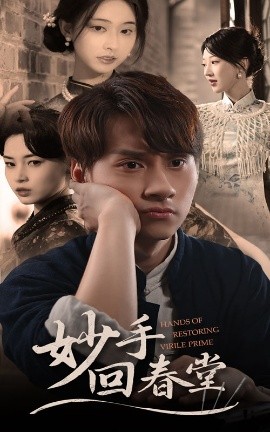 《妙手回春堂》完整版在线观看