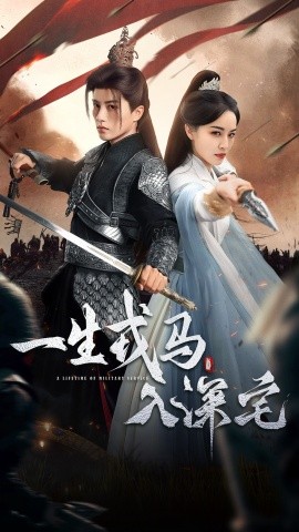 《一生戎马入深宅》完整版在线观看