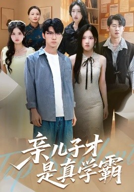 《亲儿子才是真学霸》完整版在线观看