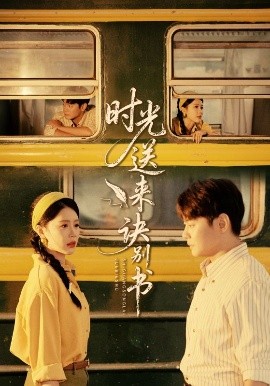 《时光送来诀别书》完整版在线观看