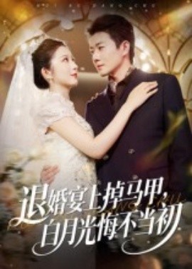 《退婚宴上掉马甲，白月光悔不当初》完整版在线观看