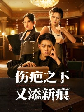 《伤疤之下又添新痕》完整版在线观看