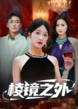 《棱镜之外》完整版在线观看