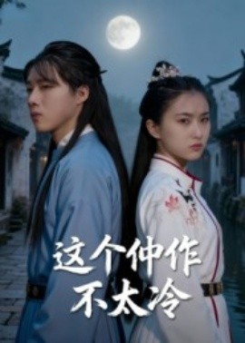 《这个仵作不太冷》完整版在线观看