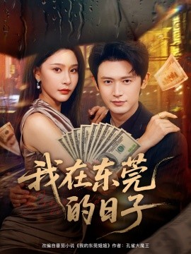 《我在东莞的日子》完整版在线观看