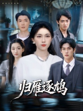 《归雁逐鸠》完整版在线观看