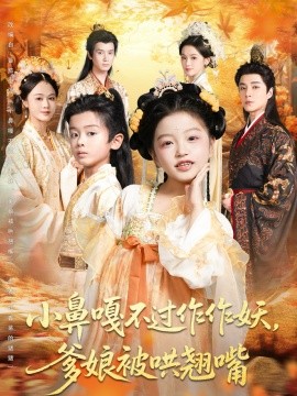 《小鼻嘎不过作作妖，爹娘被哄翘嘴》完整版在线观看