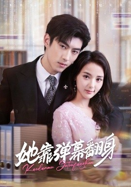 《她靠弹幕翻身》完整版在线观看