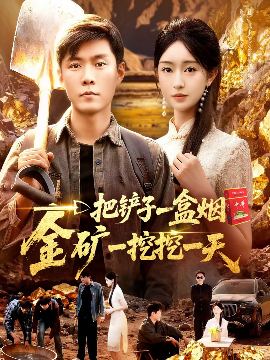 《一把铲子一盒烟，金矿一挖挖一天》完整版在线观看