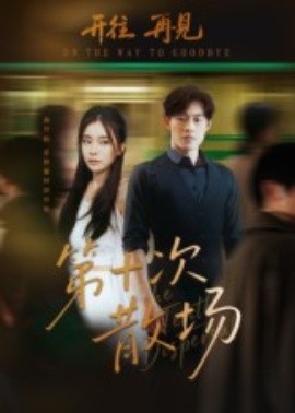 《第十次散场》完整版在线观看