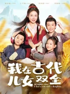 《我在古代儿女双全》完整版在线观看