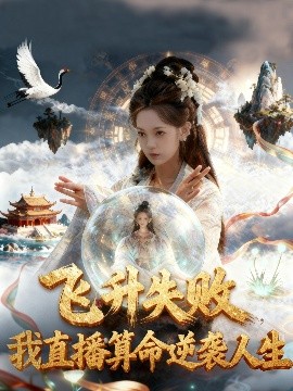 《飞升失败，我直播算命逆袭人生 飞升失败我直播算命爆火了》完整版在线观看