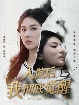 《入院后，我彻底觉醒》完整版在线观看