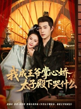 《我成王爷掌心娇,太子殿下哭什么》完整版在线观看